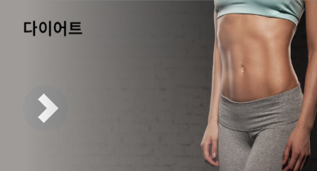 다이어트