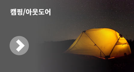 캠핑/아웃도어