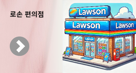 일본편의점로손