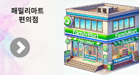 일본편의점패밀리마트